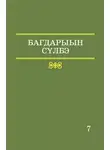 Михаил Иванов - 7 том. Словарь топонимной лексики Республики Саха. Местные географические термины и понятия
