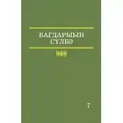 Постер книги 7 том. Словарь топонимной лексики Республики Саха. Местные географические термины и понятия