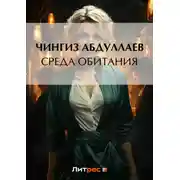 Постер книги Среда обитания