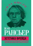 Жак Рансьер - Эстетика Фрейда. Образы бессознательного