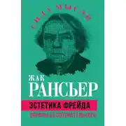 Постер книги Эстетика Фрейда. Образы бессознательного