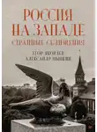 Александр Цыпкин - Россия на Западе: странные сближения