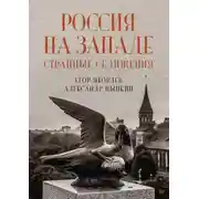 Постер книги Россия на Западе: странные сближения