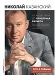 Николай Казанский - От ассистента до владельца бизнеса