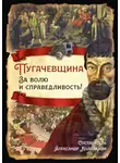 Александр Филиппов - Пугачевщина. За волю и справедливость!