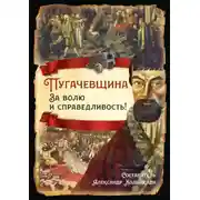 Постер книги Пугачевщина. За волю и справедливость!