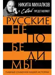 Автор Неизвестен - Русские непобедимы. Главные сражения нашей истории