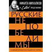 Постер книги Русские непобедимы. Главные сражения нашей истории