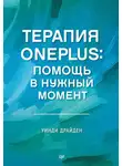 Уинди Драйден - Терапия OnePlus. Помощь в нужный момент