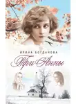 Ирина Богданова - Три Анны