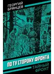 Георгий Брянцев - По ту сторону фронта