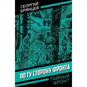Постер книги По ту сторону фронта