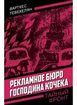 Варткес Тевекелян - Рекламное бюро господина Кочека