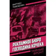 Постер книги Рекламное бюро господина Кочека