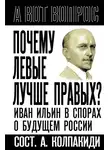 Автор Неизвестен - Почему левые лучше правых? Иван Ильин в спорах о будущем России