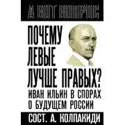 Постер книги Почему левые лучше правых? Иван Ильин в спорах о будущем России