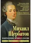 Михаил Щербатов - Повреждение нравов в России. Письмо правителям и вельможам