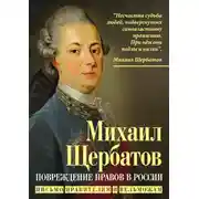 Постер книги Повреждение нравов в России. Письмо правителям и вельможам