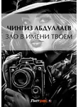 Чингиз Абдуллаев - Зло в имени твоем