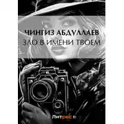 Постер книги Зло в имени твоем