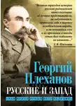 Георгий Плеханов - Русские и Запад. «Нам нужен новый Петр Великий»