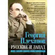 Постер книги Русские и Запад. «Нам нужен новый Петр Великий»