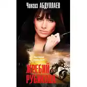 Постер книги Жребий Рубикона