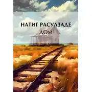 Постер книги Дом