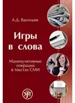 Александр Васильев - Игры в слова. Манипулятивные операции в текстах СМИ