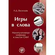 Постер книги Игры в слова. Манипулятивные операции в текстах СМИ