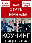 Игорь Вагин - Как стать первым. Коучинг лидерства