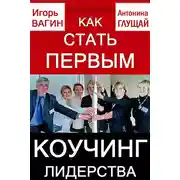 Постер книги Как стать первым. Коучинг лидерства