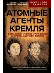 Александр Колпакиди - Атомные агенты Кремля. Западные ученые укравшие секреты ядерной бомбы