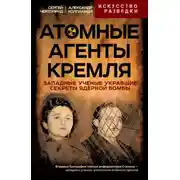 Постер книги Атомные агенты Кремля. Западные ученые укравшие секреты ядерной бомбы