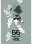 Дмитрий Грошев - 55 тактичных тактик Грошева