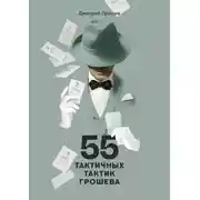 Постер книги 55 тактичных тактик Грошева