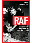 Лачин Хуррамитский - RAF, и особенно Ульрика Майнхоф