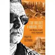 Постер книги Ганг впадает в Москва-реку, или Индия станет сверхдержавой