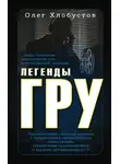 Олег Хлобустов - Легенды ГРУ