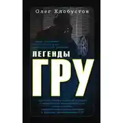 Постер книги Легенды ГРУ