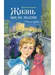 Ирина Богданова - Жизнь как на ладони. Книга 1