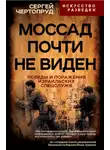 Сергей Чертопруд - Моссад почти не виден. Победы и поражения израильских спецслужб