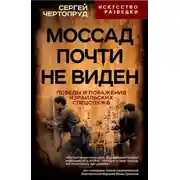 Постер книги Моссад почти не виден. Победы и поражения израильских спецслужб