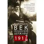 Постер книги Короткий век Украинской Державы. 1917—1918. Воспоминания последнего в истории гетмана