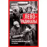 Постер книги Леворадикалы. Антология ультралевой мысли XX века