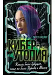 Питер Ладлоу - Киберутопия. Каким было будущее, пока не было Дурова и Маска