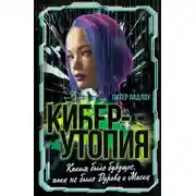 Постер книги Киберутопия. Каким было будущее, пока не было Дурова и Маска