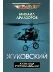 Михаил Арлазоров - Жуковский. Жизнь отца русской авиации