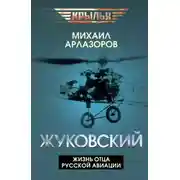 Постер книги Жуковский. Жизнь отца русской авиации