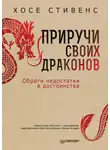 Хосе Стивенс - Приручи своих драконов. Обрати недостатки в достоинства